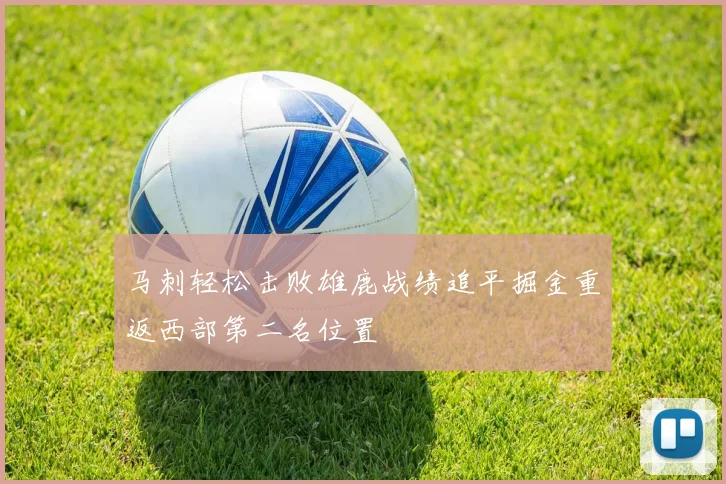 马刺轻松击败雄鹿战绩追平掘金重返西部第二名位置