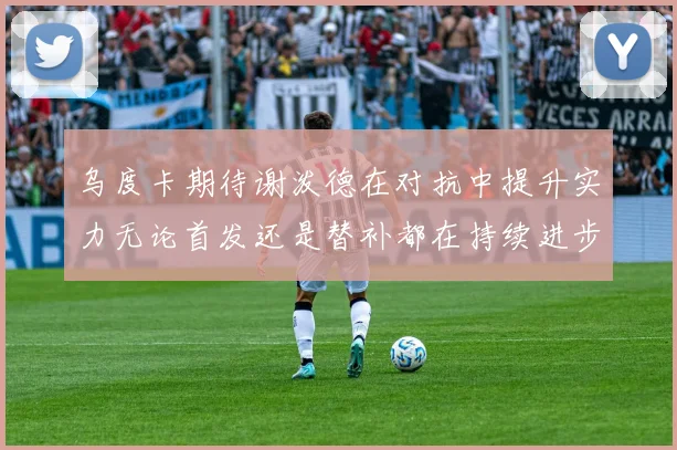 乌度卡期待谢泼德在对抗中提升实力无论首发还是替补都在持续进步
