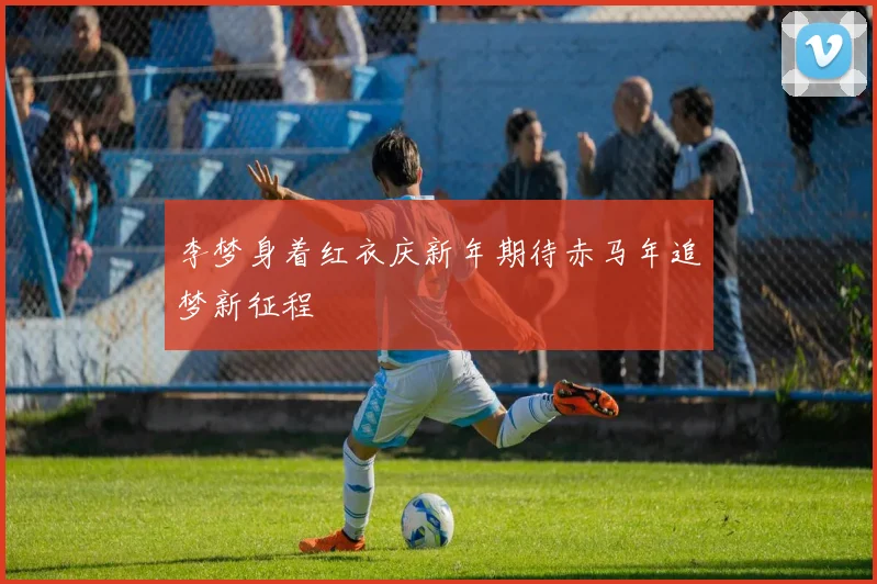 李梦身着红衣庆新年期待赤马年追梦新征程