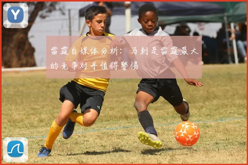 雷霆自媒体分析：马刺是雷霆最大的竞争对手值得警惕