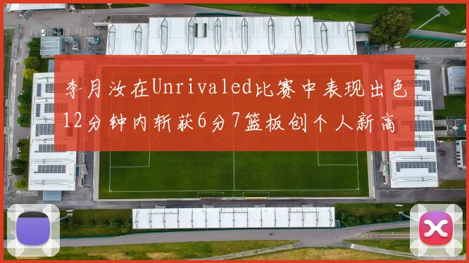 李月汝在Unrivaled比赛中表现出色12分钟内斩获6分7篮板创个人新高