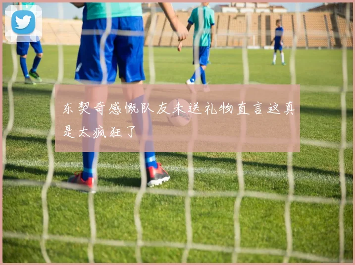 东契奇感慨队友未送礼物直言这真是太疯狂了