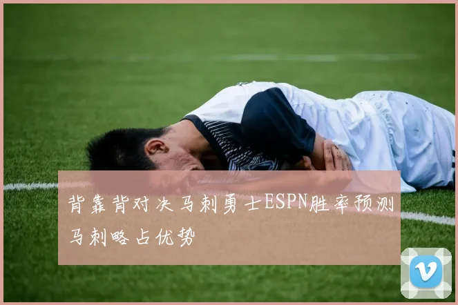 背靠背对决马刺勇士ESPN胜率预测马刺略占优势