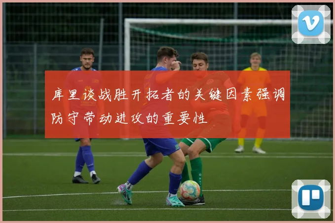 库里谈战胜开拓者的关键因素强调防守带动进攻的重要性