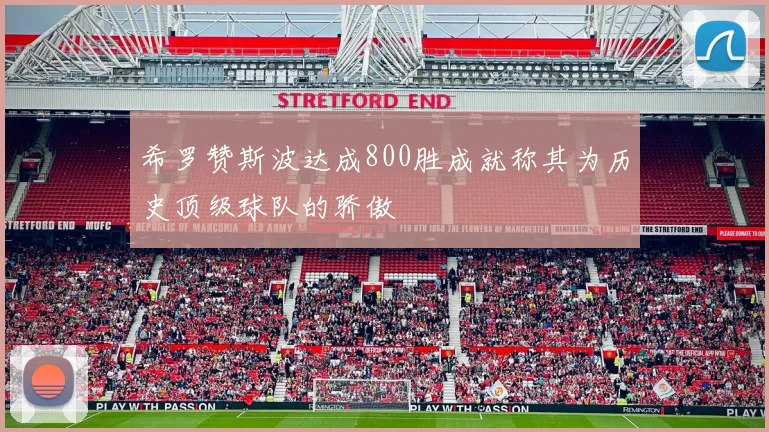 希罗赞斯波达成800胜成就称其为历史顶级球队的骄傲