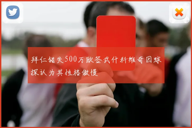 拜仁错失500万欧签武什科维奇因球探认为其性格傲慢