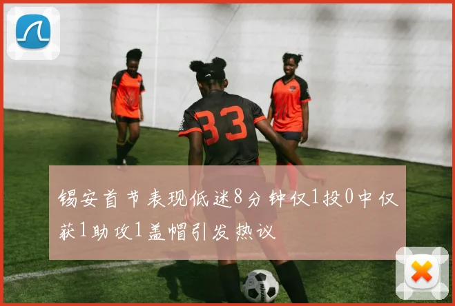 锡安首节表现低迷8分钟仅1投0中仅获1助攻1盖帽引发热议