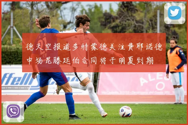 德天空报道多特蒙德关注费耶诺德中场昆滕廷伯合同将于明夏到期