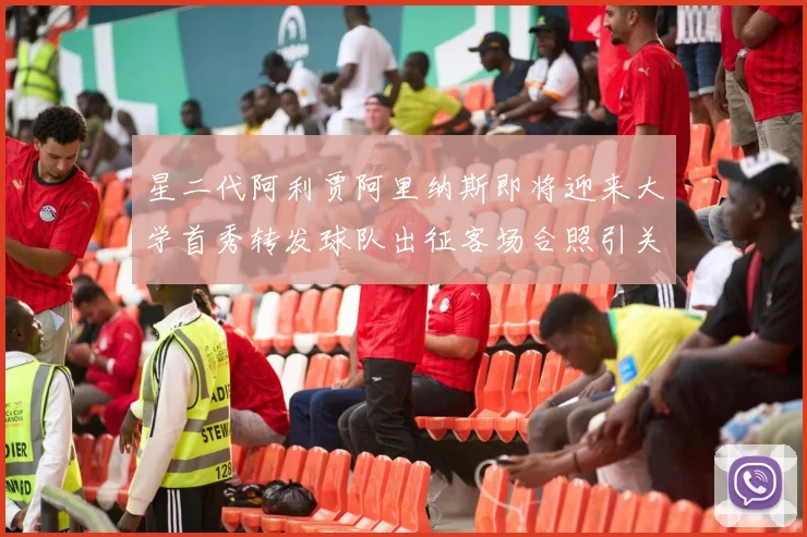 星二代阿利贾阿里纳斯即将迎来大学首秀转发球队出征客场合照引关注